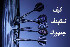 كيف تستهدف جمهورك  